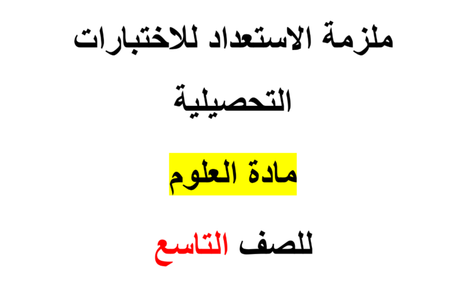 اختبارات تجريبية محلولة في العلوم التاسع فصل ثاني اختبارات تجريبية محلولة في العلوم التاسع فصل ثاني