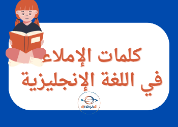 كلمات الإملاء في اللغة الإنجليزية للمستوى الثاني الفصل الأول