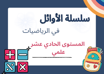 سلسلة الأوائل في الرياضيات للحادي عشر علمي منتصف الفصل الثاني