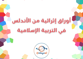 أوراق عمل بالتربية الاسلامية المستوى الثامن الفصل الاول