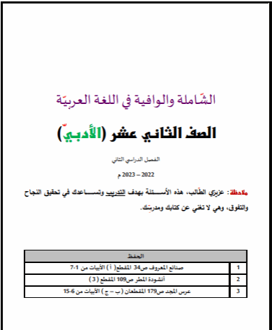 الشاملة والوافية للغة العربية للثاني عشر أدبي فصل ثاني