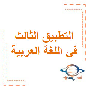 التطبيق الثالث في اللغة العربية للثاني فصل أول