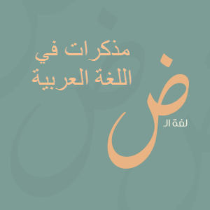 مذكرات في اللغة العربية للثاني عشر علمي الفصل الثاني