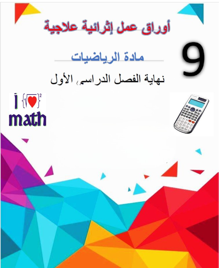 أوراق عمل إثرائية علاجية في الرياضيات للتاسع الفصل الأول