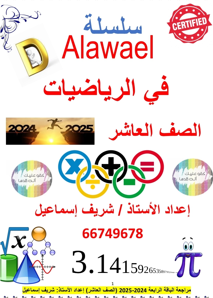 الباقة الرابعة في الرياضيات للعاشر لنهاية الفصل الثاني الباقة الرابعة في الرياضيات للعاشر لنهاية الفصل الثاني