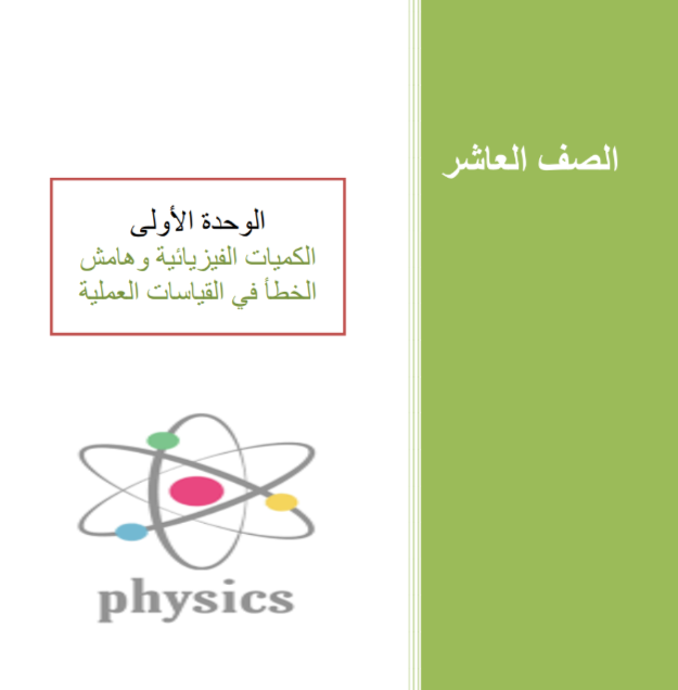 ملخص في الفيزياء لمنتصف الفصل الأول للمستوى العاشر ملخص في الفيزياء لمنتصف الفصل الأول للمستوى العاشر