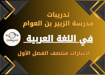 تدريبات الزبير في اللغة العربية للخامس منتصف الفصل الأول تدريبات الزبير في اللغة العربية للخامس منتصف الفصل الأول