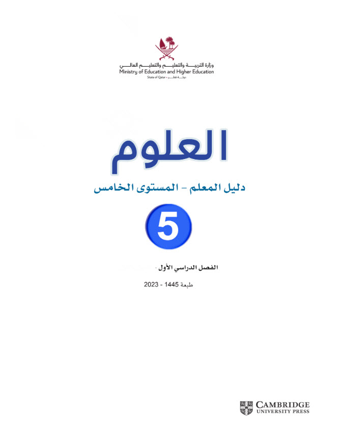 دليل معلم العلوم للمستوى الخامس فصل اول منهاج قطر