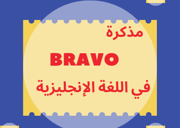 مذكرة برافو للوحدة7في اللغة الإنجليزية للحادي عشر الفصل الثاني
