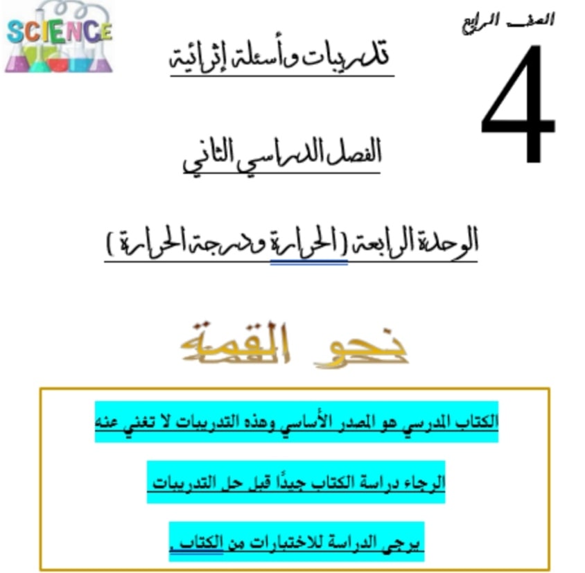 تدريبات إثرائية مع الحل في العلوم للمستوى الرابع منتصف الفصل الثاني