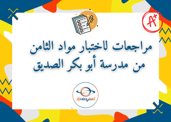 مراجعات لاختبار مواد للثامن من أبو بكر فصل اول