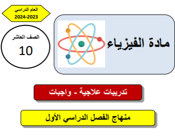 تدريبات علاجية محلولة في الفيزياء للعاشر الفصل الأول