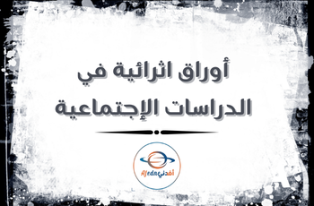 اوراق اثرائية للوحدة 1 في الدراسات الاجتماعية للرابع فصل ثاني