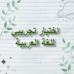 اختبار تجريبي في اللغة العربية للثاني عشر موازي الفصل الثاني