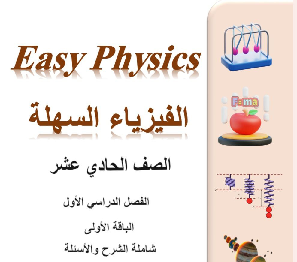ملزمة الفيزياء السهلة للحادي عشر علمي الفصل الأول