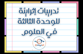 تدريبات الوحدة الثالثة في العلوم للمستوى الثاني منتصف الفصل الثاني
