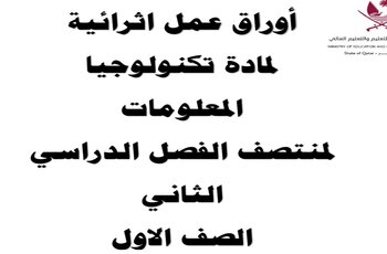 أوراق عمل للحوسبة وتكنولوجيا المعلومات للأول منتصف الفصل الثاني