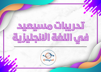 تدريبات مسيعيد في اللغة الإنجليزية للعاشر لنهاية الفصل الأول