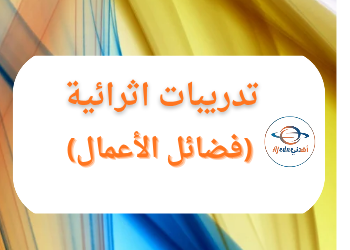 تدريبات إثرائية في التربية الإسلامية المستوى الثالث الفصل الأول