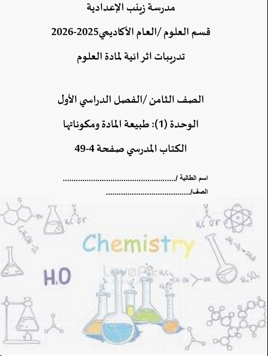 تدريبات اثرائية للوحدة 1 في العلوم الثامن فصل اول