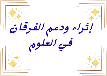 إثراء ودعم في العلوم المستوى الخامس لمنتصف الفصل الثاني
