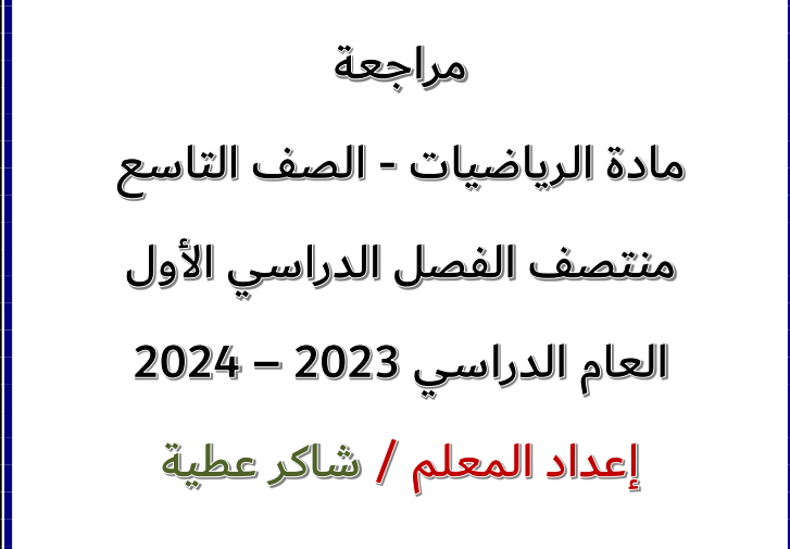 مراجعة لمنتصف الفصل الأول في الرياضيات للتاسع