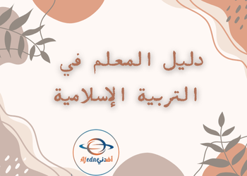 دليل المعلم في التربية الإسلامية للمستوى السادس الفصل الثاني قطر