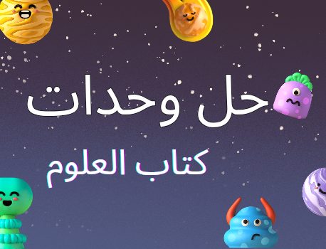 حل كتاب مادة العلوم المستوى التاسع الفصل الثاني منهاج قطر