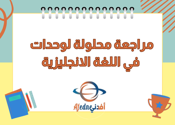 مراجعة محلولة في اللغة الانجليزية للثامن نهاية الفصل الثاني مراجعة محلولة في اللغة الانجليزية للثامن نهاية الفصل الثاني