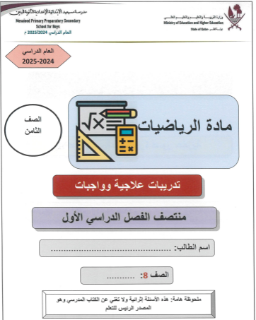 تدريبات علاجية في الرياضيات الثامن فصل اول