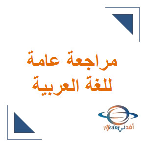 مراجعة في اللغة العربية للمستوى الخامس نهاية الفصل الأول