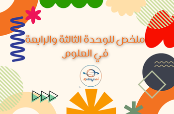 ملخص الوحدة 3و4 في العلوم للمستوى الثاني الفصل الثاني