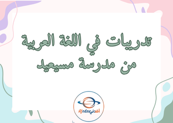 تدريبات إثرائية مجابة في اللغة العربية للسابع فصل أول