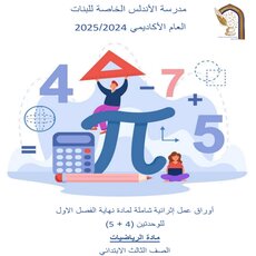 أوراق محلولة في الرياضيات للمستوى الثالث نهاية الفصل الأول