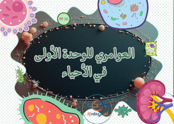 تدريبات العوامري للوحدة الأولى في الأحياء للثاني عشر فصل أول