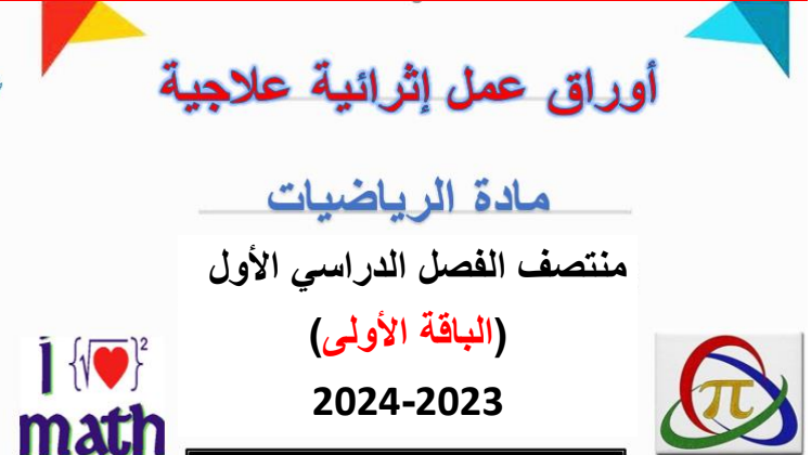 أوراق عمل لمنتصف الفصل الأول في الرياضيات للثامن