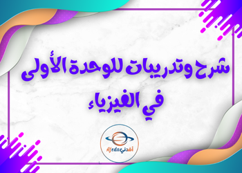 المختصر المفيد بالوحدة 2 في الفيزياء للثاني عشر الفصل الأول