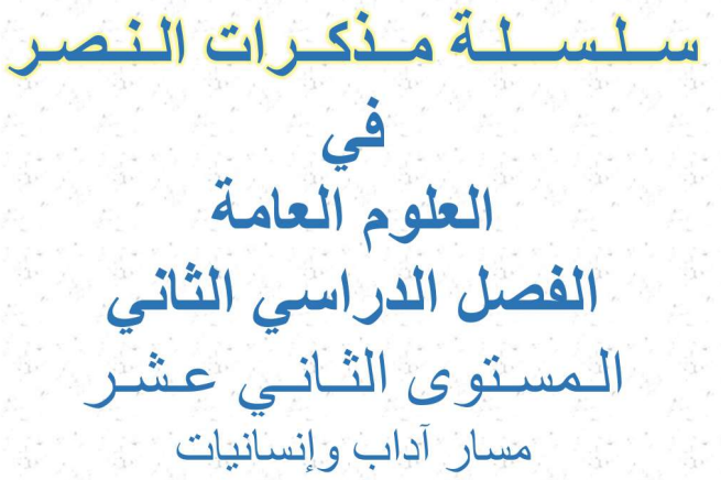 مذكرات النصر للوحدة 6 في العلوم العامة للثاني عشر فصل ثاني