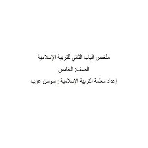 ملخص الباب الثاني في التربية الإسلامية للخامس نهاية الفصل الثاني