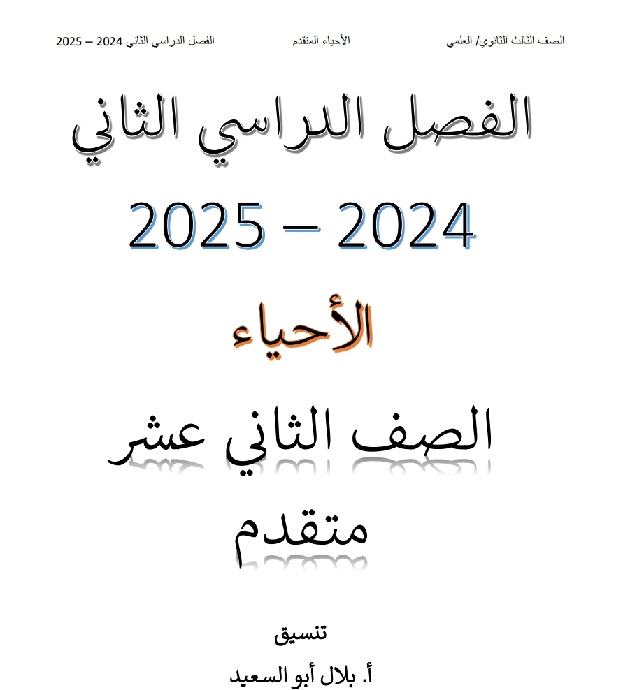 ملخص في الأحياء للثاني عشر الفصل الثاني ملخص في الأحياء للثاني عشر الفصل الثاني