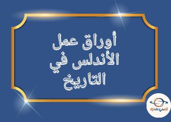 أوراق الأندلس الإثرائية في التاريخ للحادي عشر أدبي منتصف الفصل الثاني