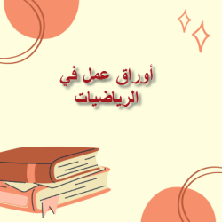 أوراق عمل محلولة في الرياضيات للعاشر الفصل الثاني