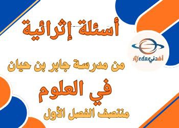 أسئلة من مدرسة جابر في العلوم المستوى الخامس منتصف الفصل الأول أسئلة من مدرسة جابر في العلوم المستوى الخامس منتصف الفصل الأول