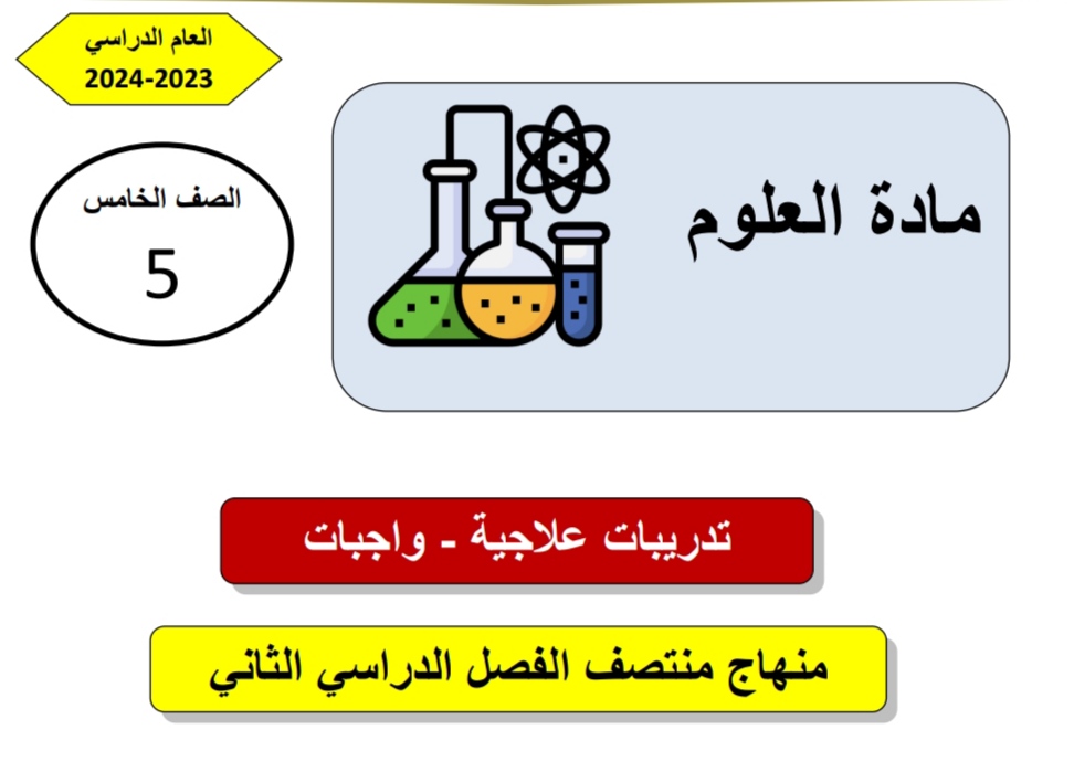 تدريبات علاجية في العلوم للمستوى الخامس منتصف الفصل الثاني