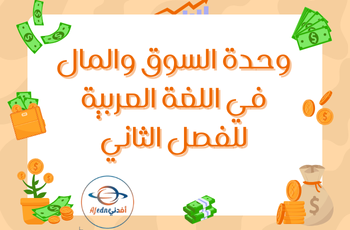 وحدة السوق والمال في اللغة العربية للتمهيدي فصل ثاني