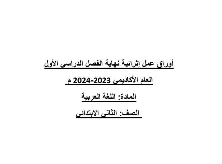 ملزمة إثرائية في اللغة العربية للثاني الفصل الأول