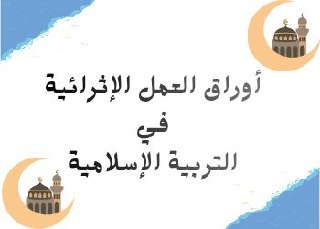 أوراق العمل الإثرائية في التربية الإسلامية للمستوى الثالث منتصف الفصل الثاني
