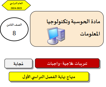 تدريبات علاجية محلولة في الحوسبة للثامن الفصل الأول