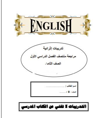 تدريبات اثرائية من الفرقان للغة الإنجليزية للثامن فصل أول