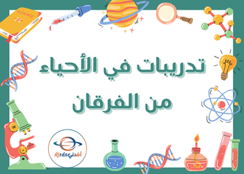 تدريبات من الفرقان في الأحياء للعاشر نهاية الفصل الأول